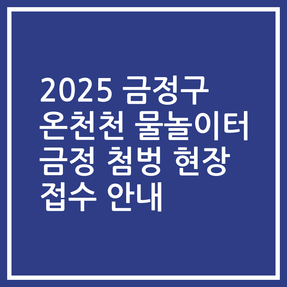 2025 금정구 온천천 물놀이터 금정 첨벙 현장 접수 안내