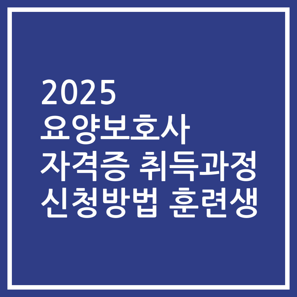 2025 요양보호사 자격증 취득과정 신청방법 훈련생