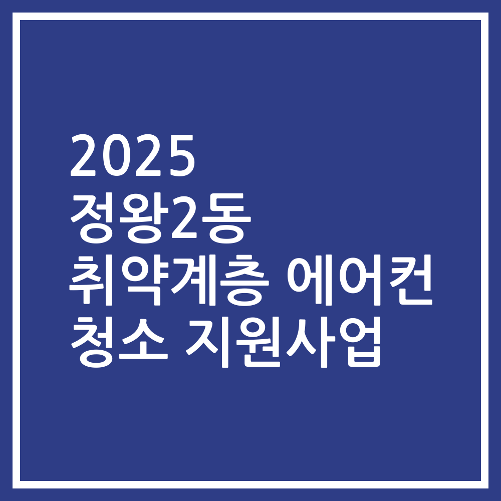 2025 정왕2동 취약계층 에어컨 청소 지원사업