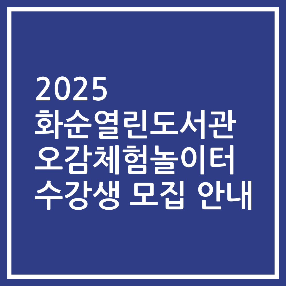 2025 화순열린도서관 오감체험놀이터 수강생 모집 안내