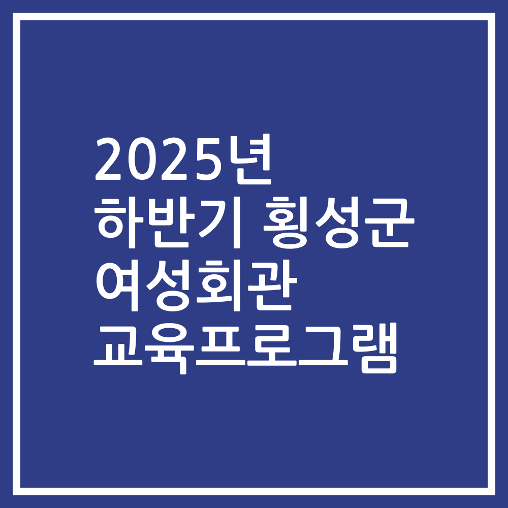 2025년 하반기 횡성군 여성회관 교육프로그램