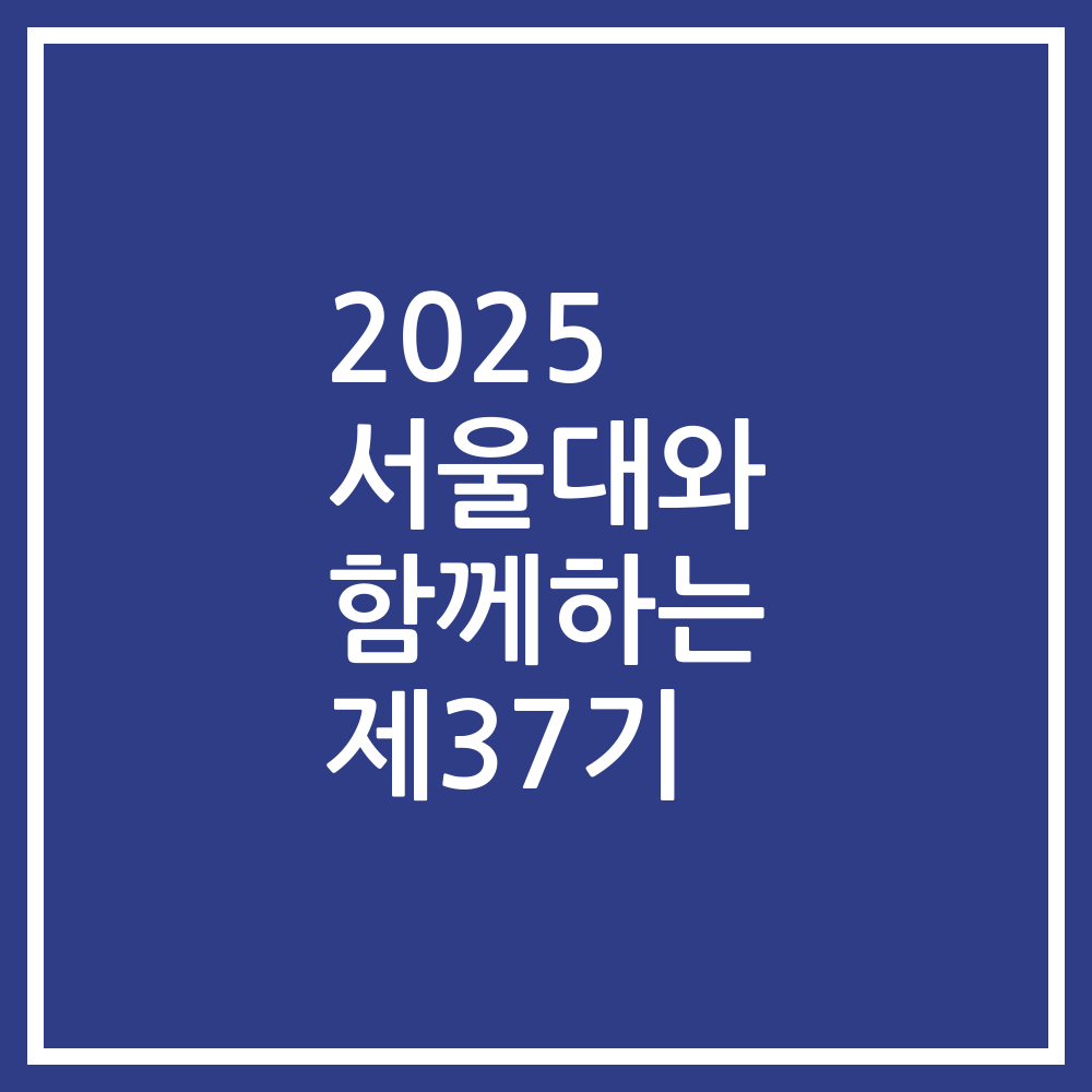 2025 서울대와 함께하는 제37기