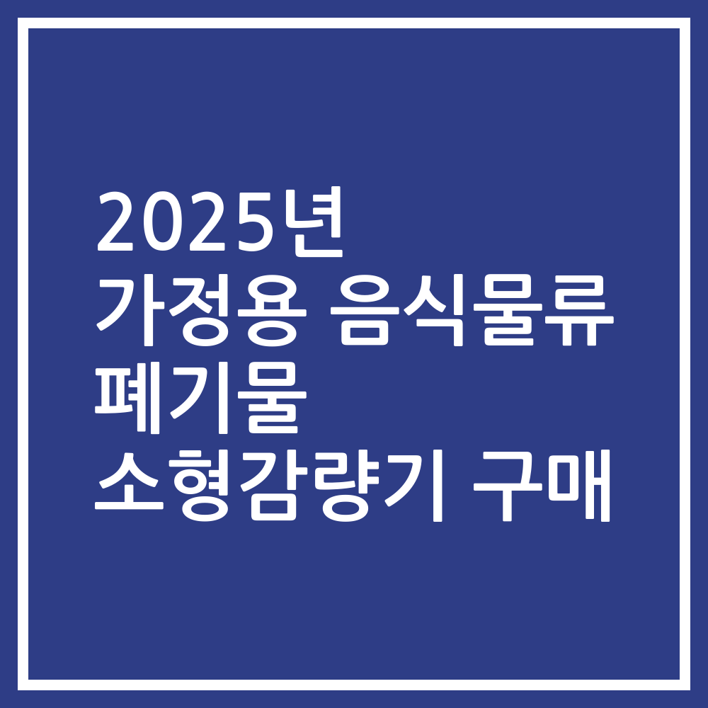 2025년 가정용 음식물류 폐기물 소형감량기 구매