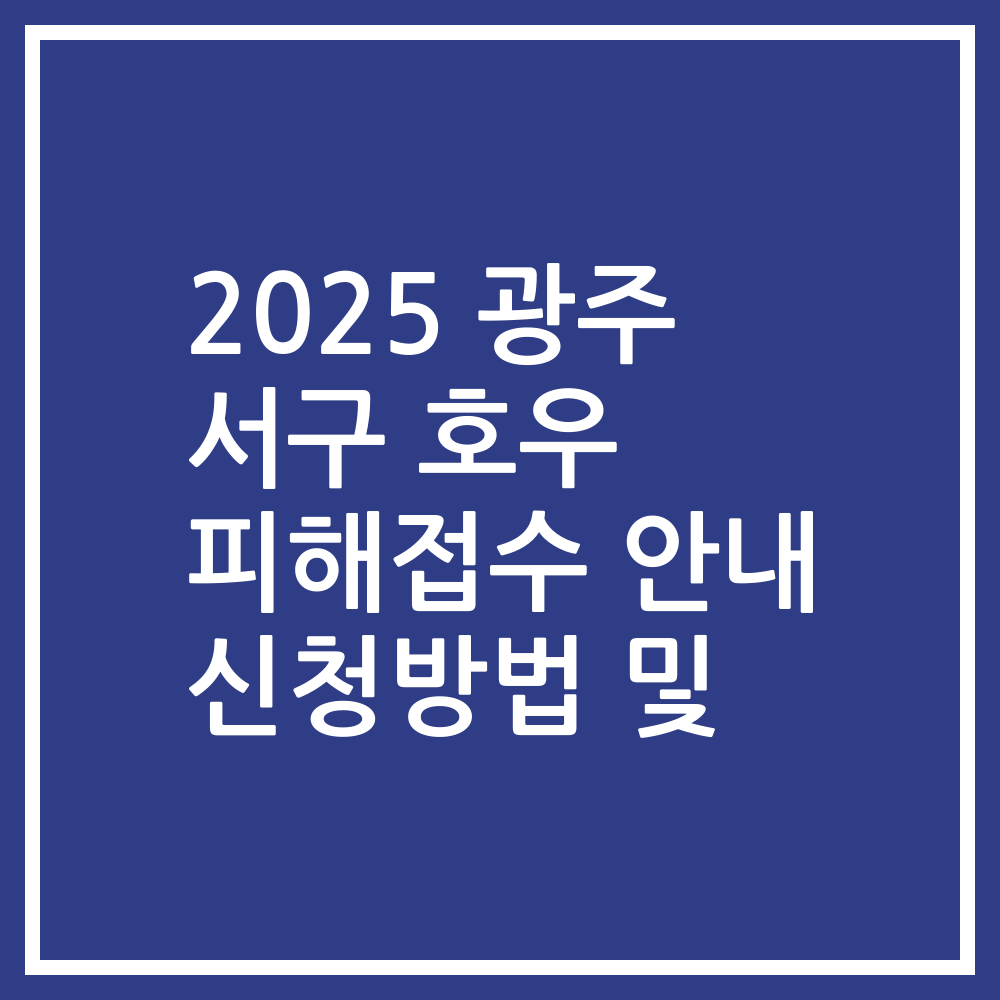2025 광주 서구 호우 피해접수 안내 신청방법 및