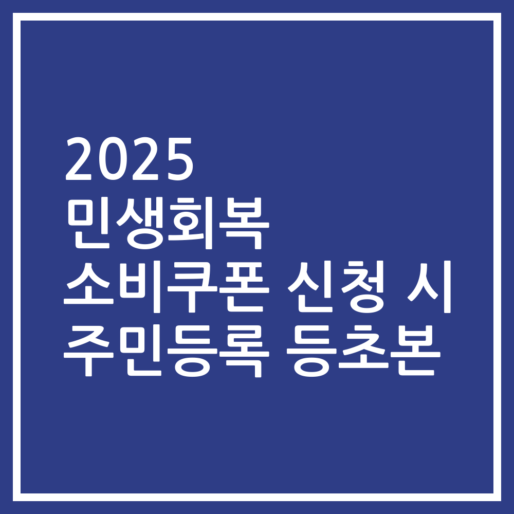 2025 민생회복 소비쿠폰 신청 시 주민등록 등초본
