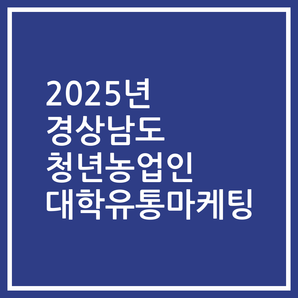 2025년 경상남도 청년농업인 대학유통마케팅