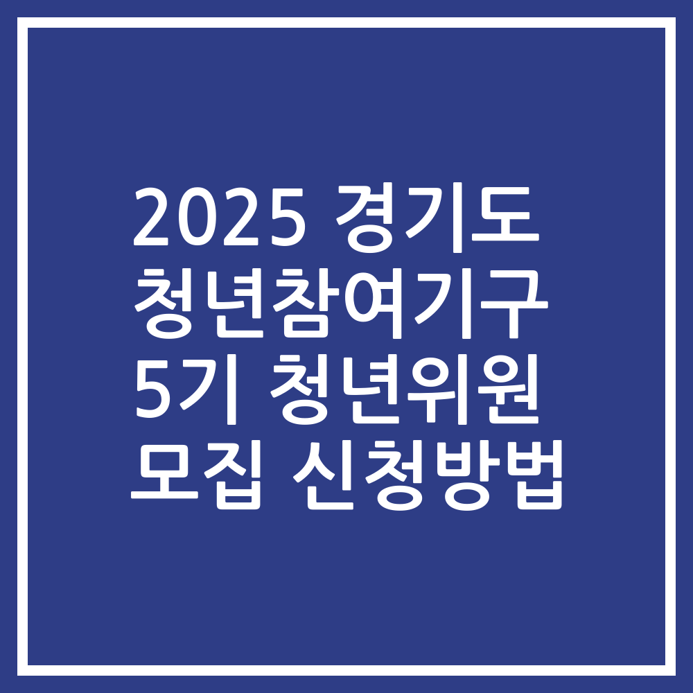 2025 경기도 청년참여기구 5기 청년위원 모집 신청방법