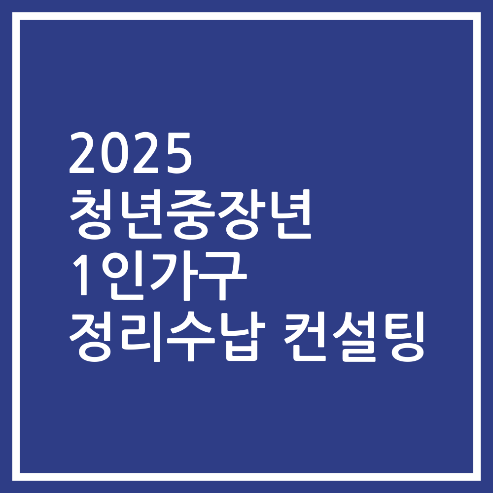 2025 청년중장년 1인가구 정리수납 컨설팅