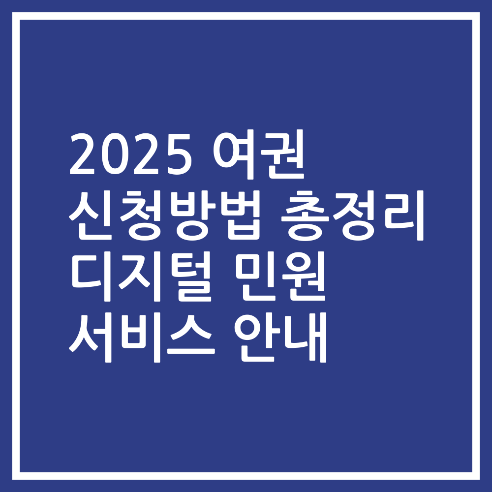 2025 여권 신청방법 총정리 디지털 민원 서비스 안내
