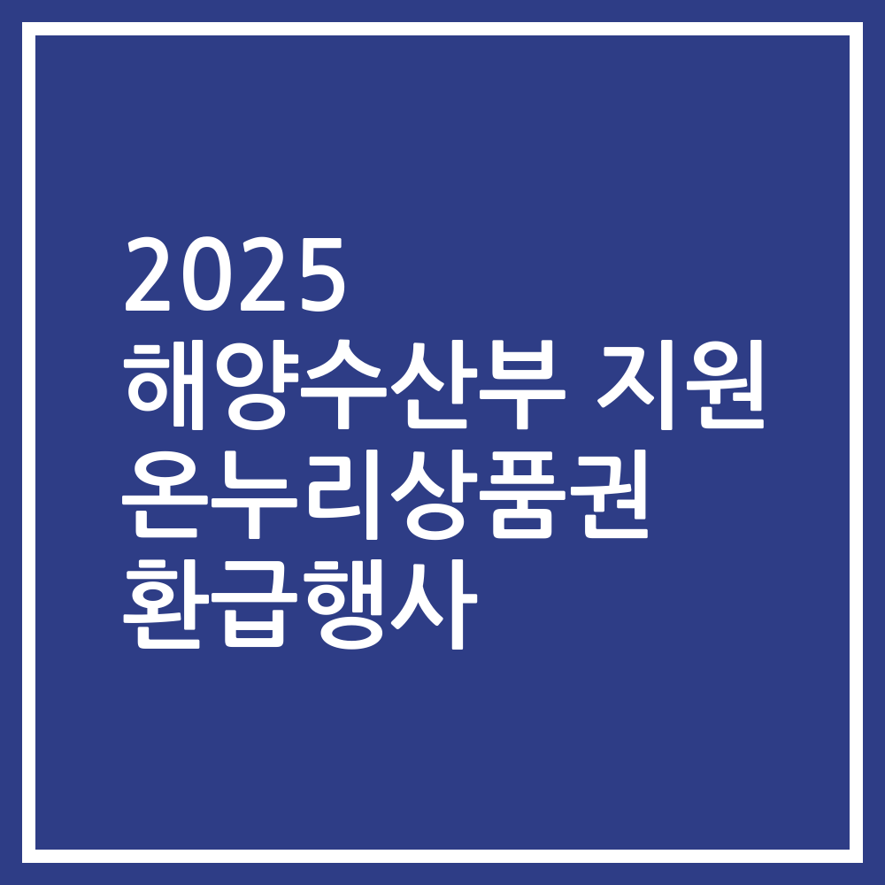 2025 해양수산부 지원 온누리상품권 환급행사