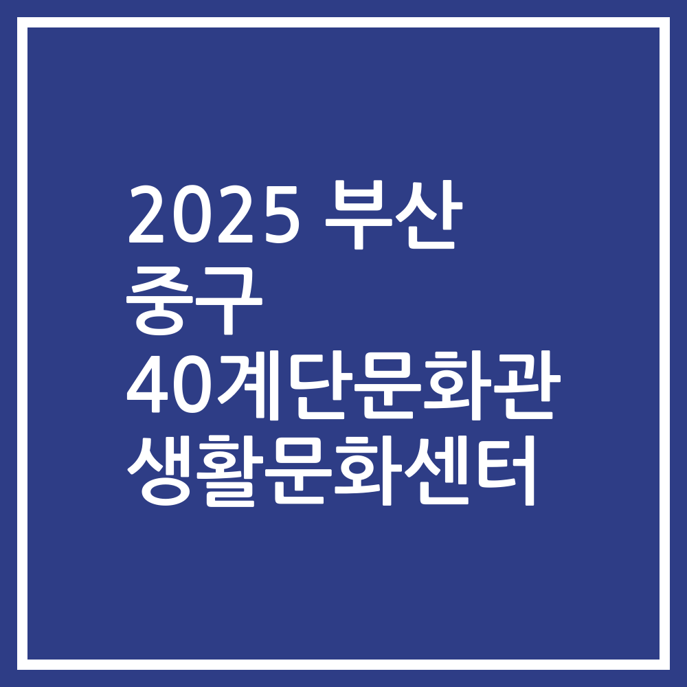 2025 부산 중구 40계단문화관 생활문화센터