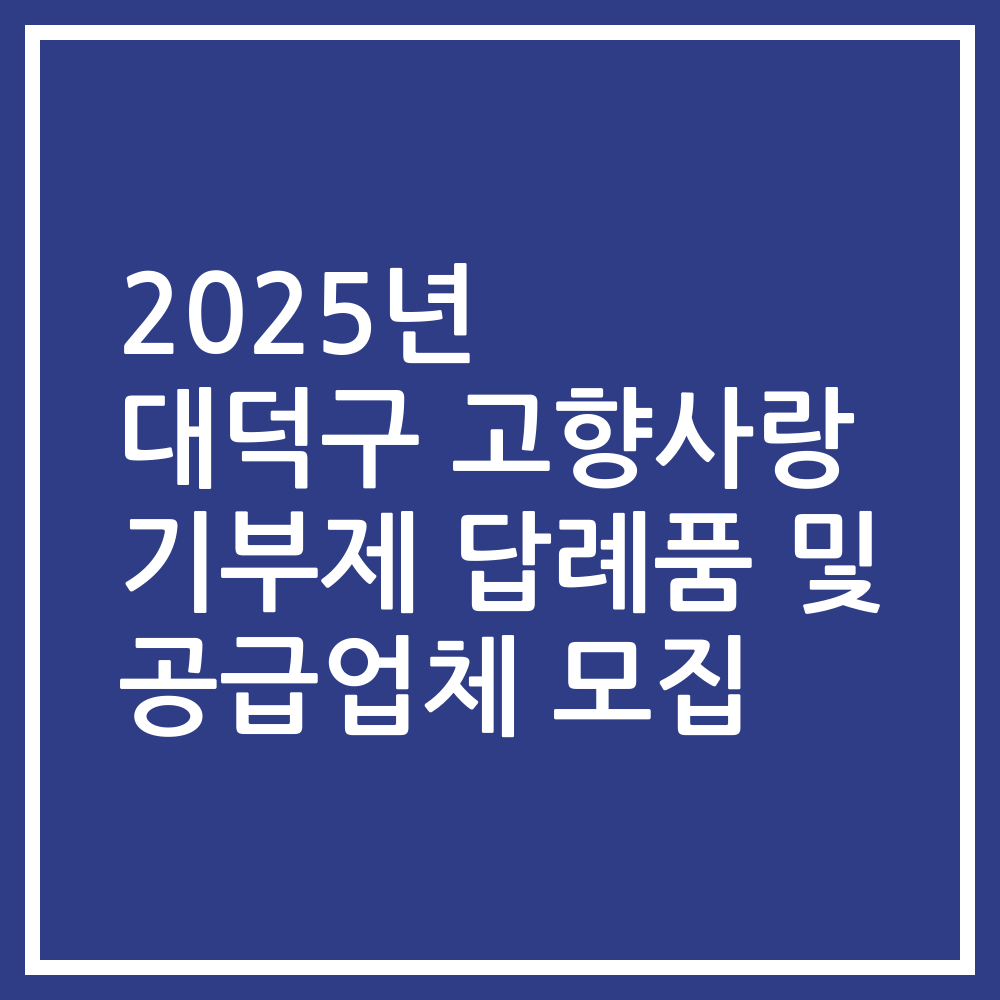 2025년 대덕구 고향사랑 기부제 답례품 및 공급업체 모집