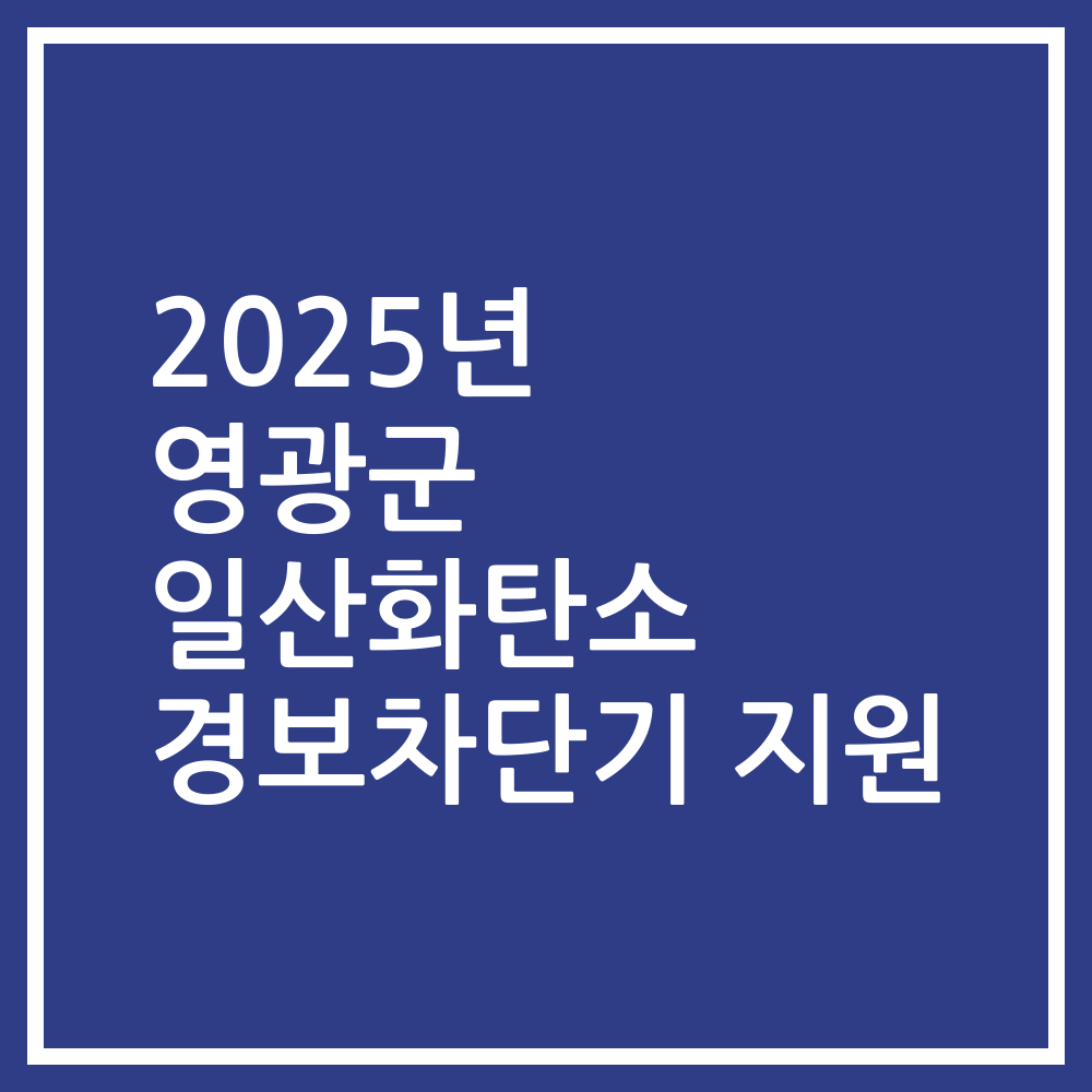 2025년 영광군 일산화탄소 경보차단기 지원