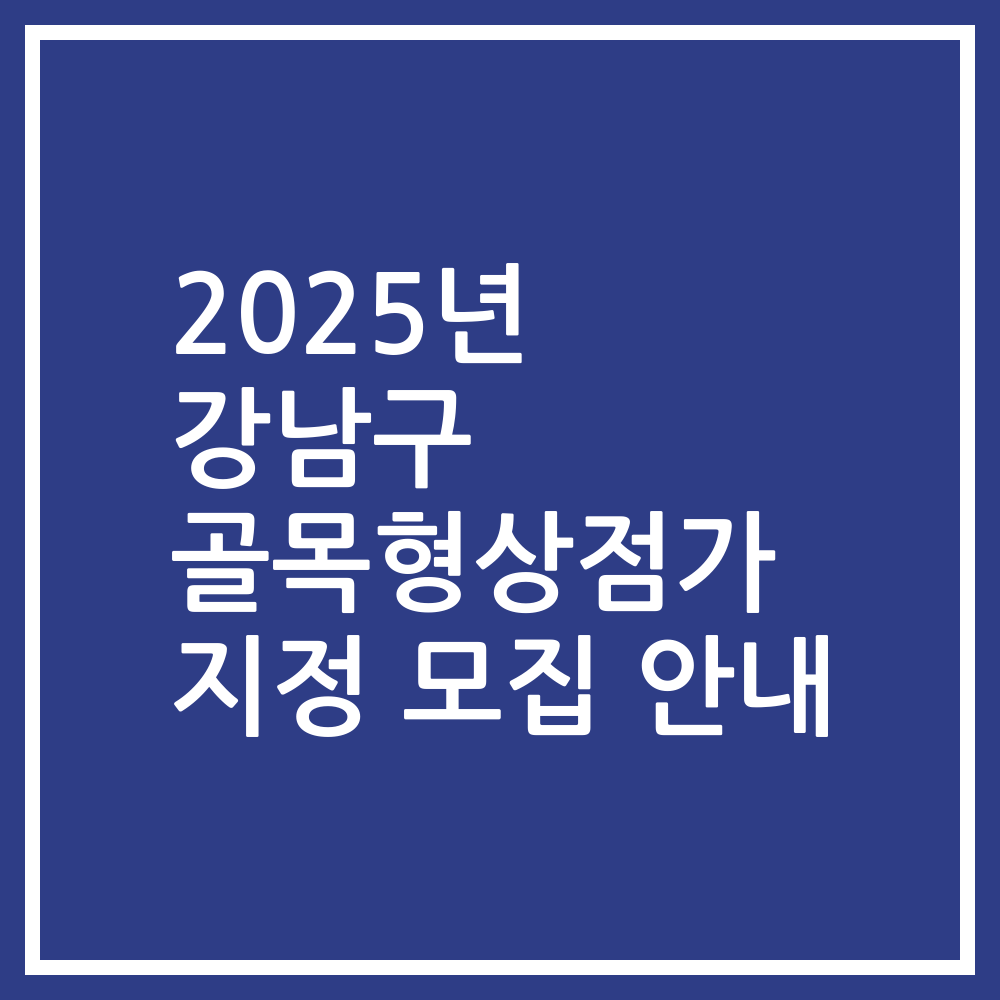 2025년 강남구 골목형상점가 지정 모집 안내
