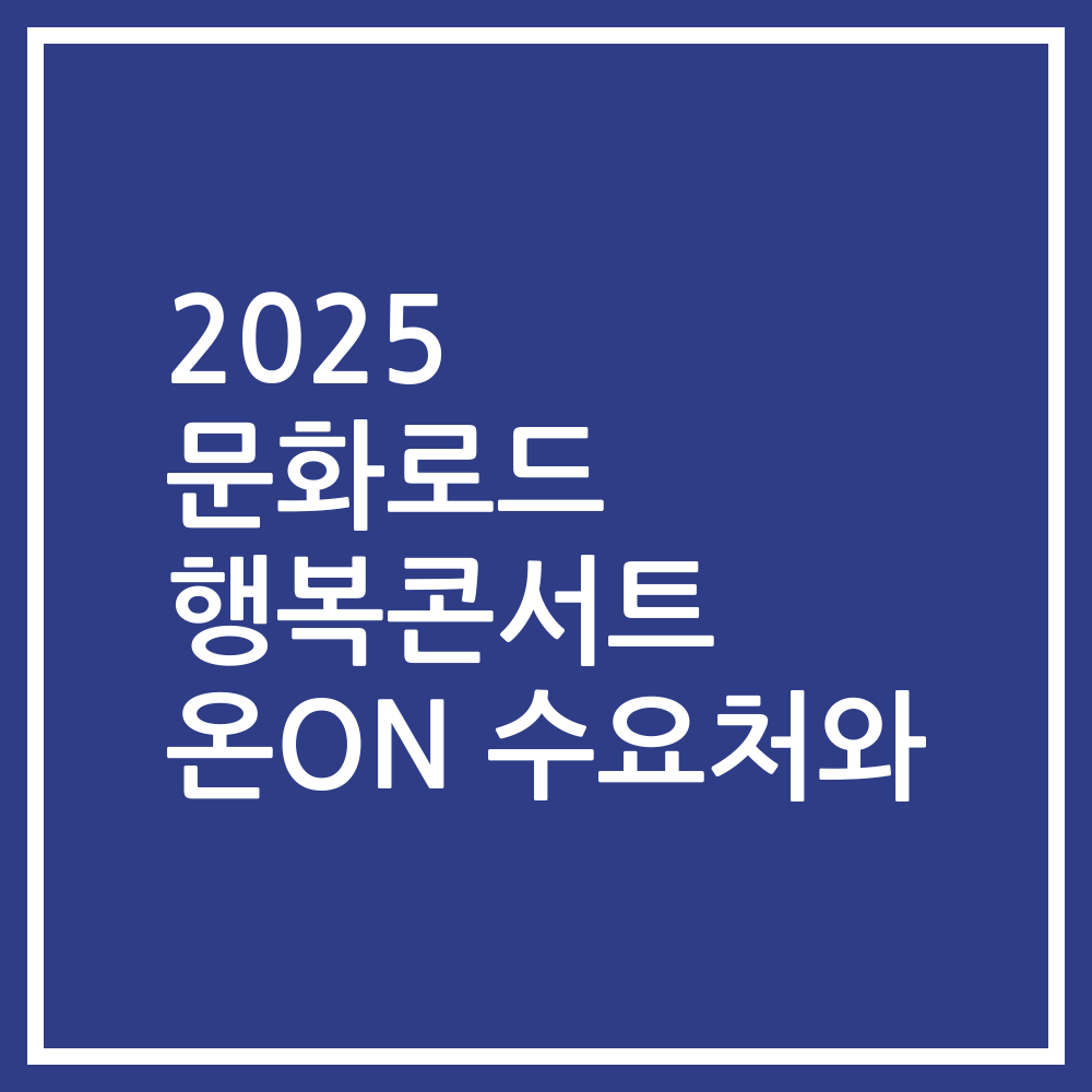 2025 문화로드 행복콘서트 온ON 수요처와
