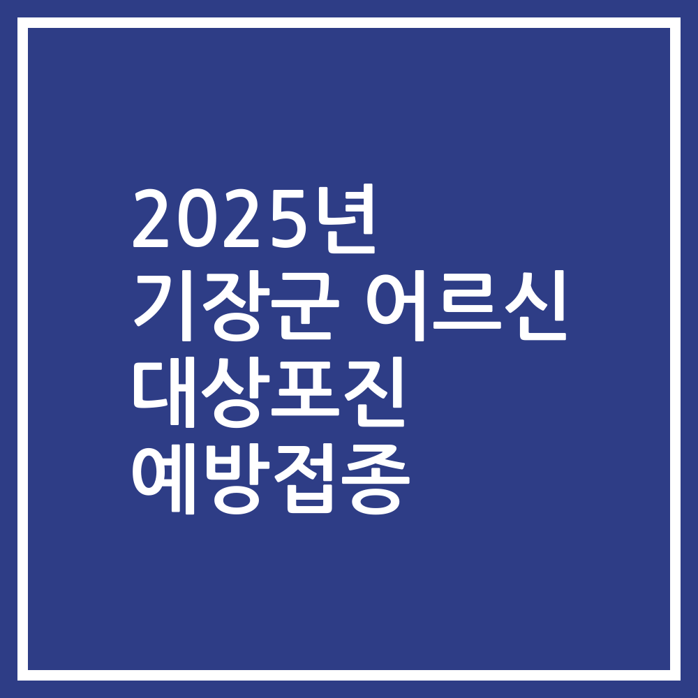 2025년 기장군 어르신 대상포진 예방접종