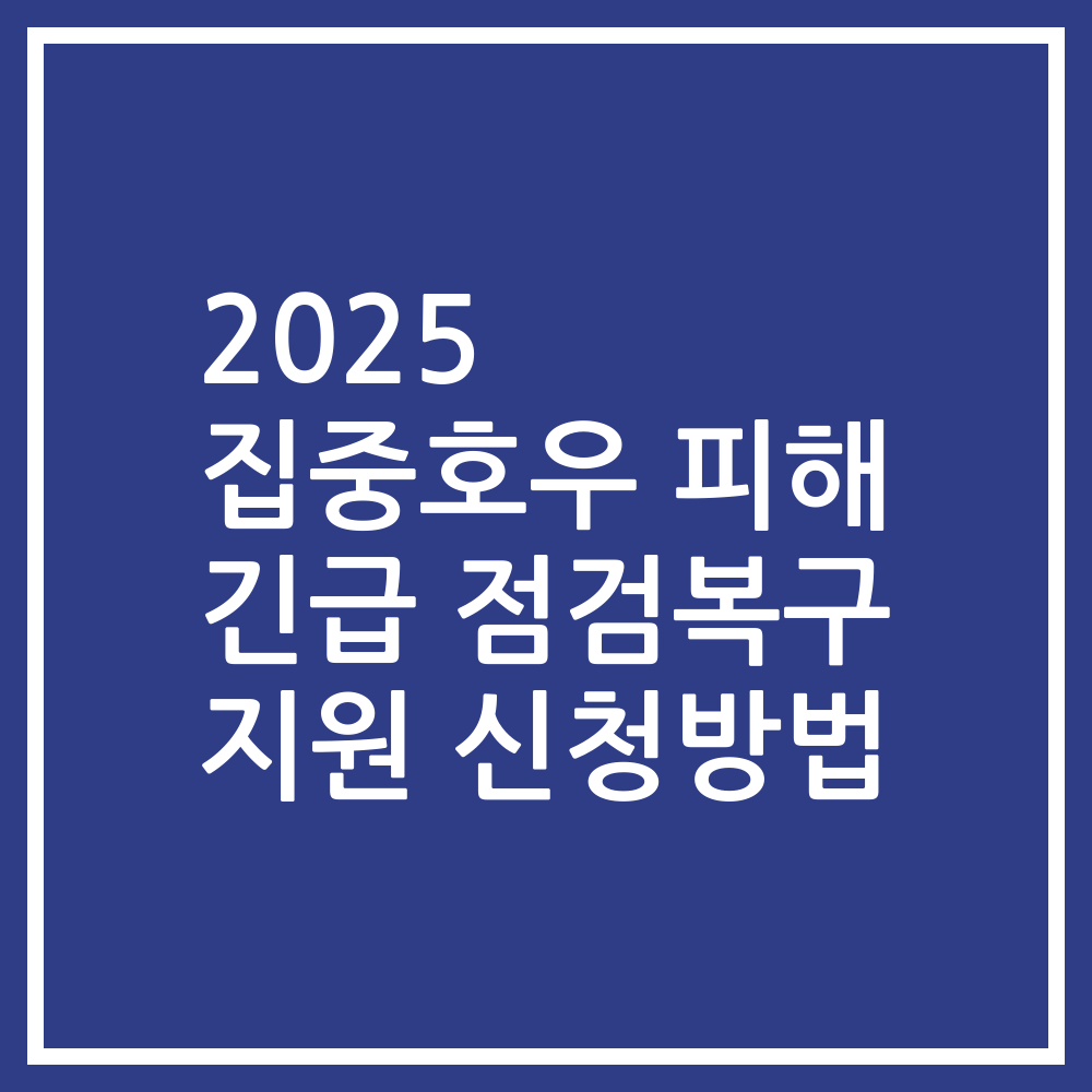 2025 집중호우 피해 긴급 점검복구 지원 신청방법