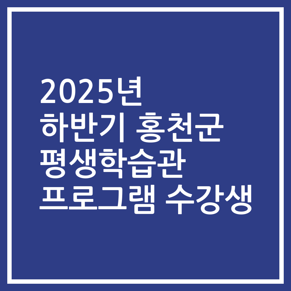 2025년 하반기 홍천군 평생학습관 프로그램 수강생