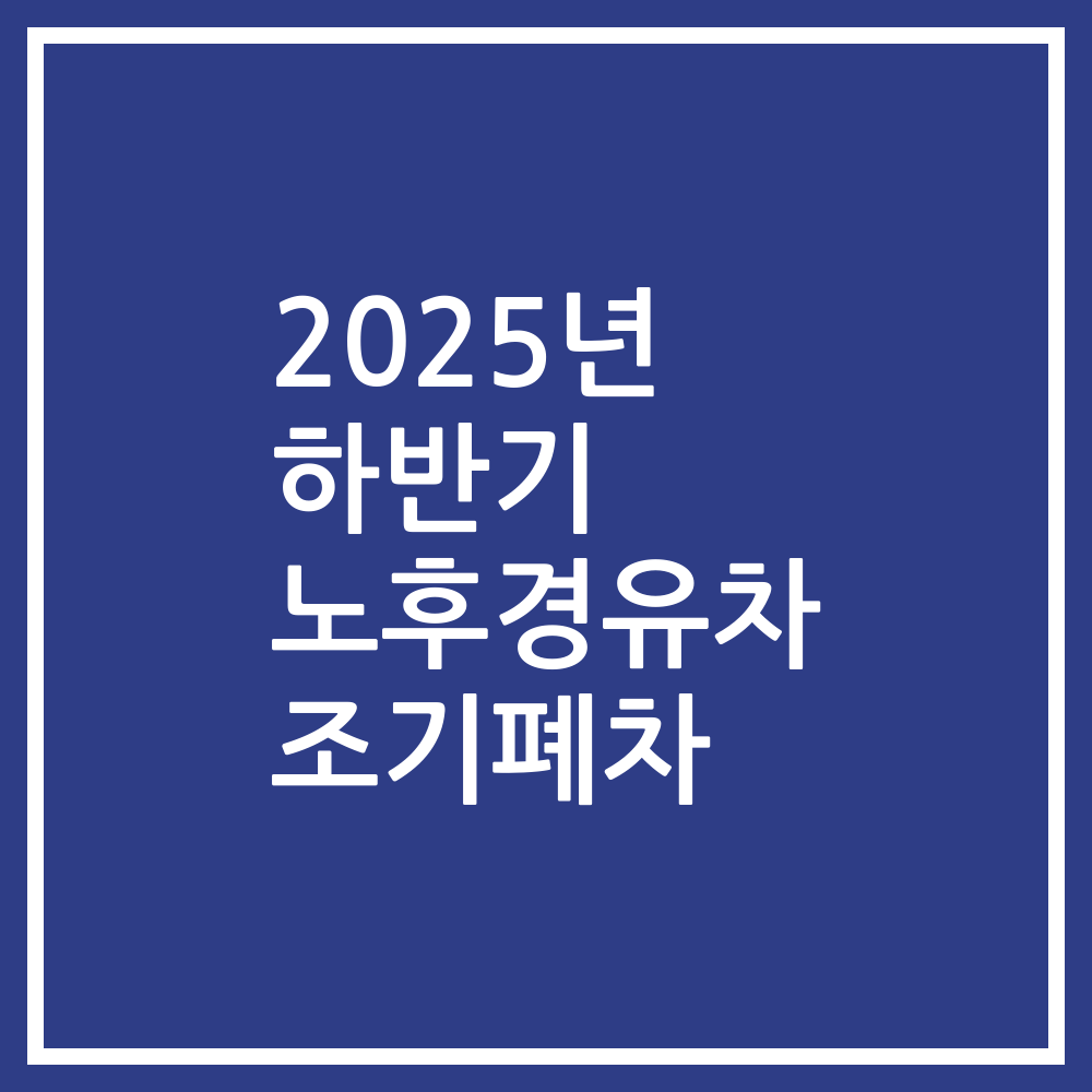 2025년 하반기 노후경유차 조기폐차