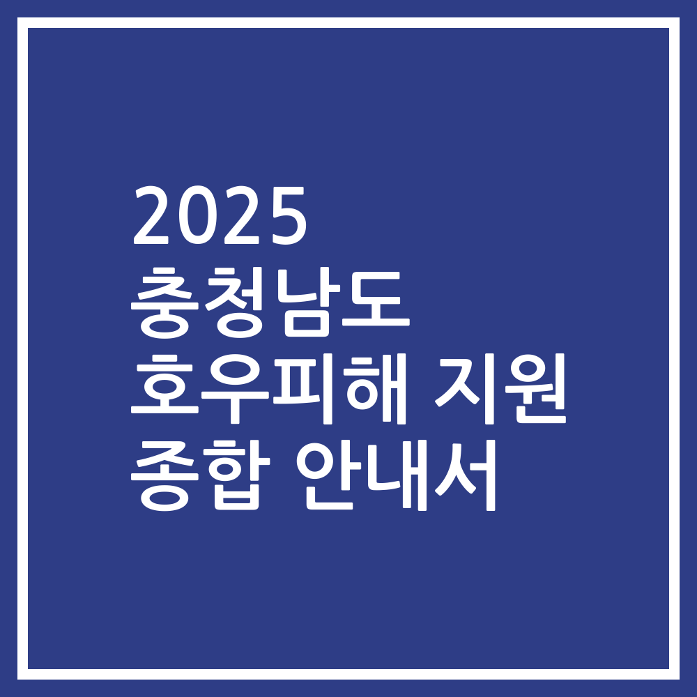 2025 충청남도 호우피해 지원 종합 안내서