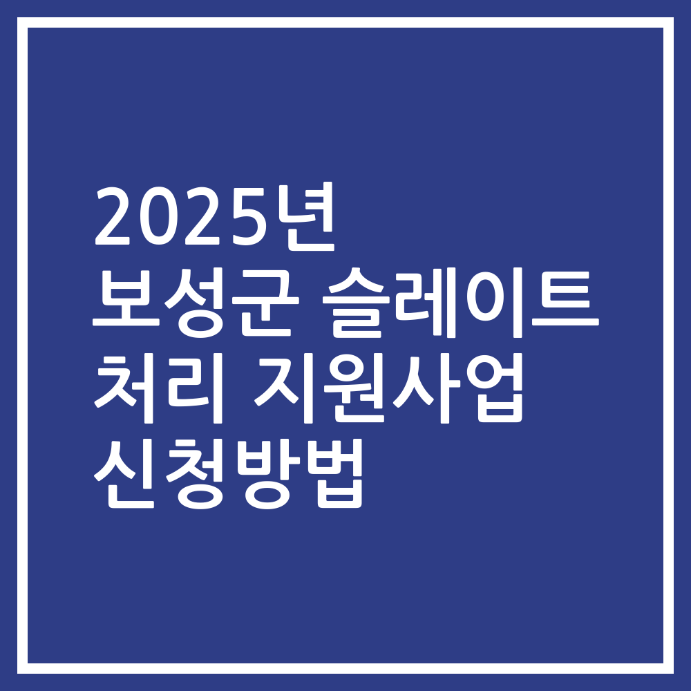 2025년 보성군 슬레이트 처리 지원사업 신청방법