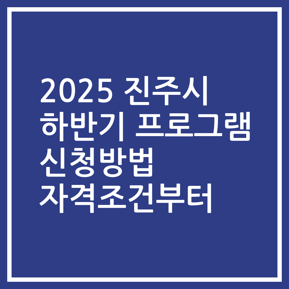 2025 진주시 하반기 프로그램 신청방법 자격조건부터