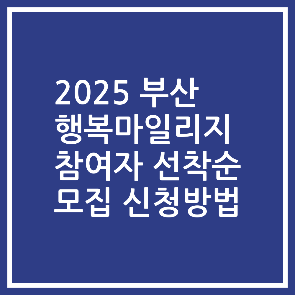 2025 부산 행복마일리지 참여자 선착순 모집 신청방법