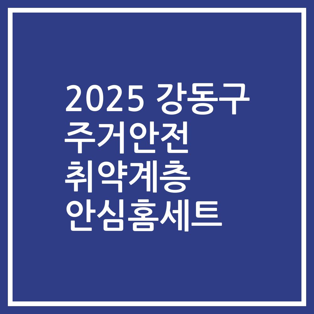2025 강동구 주거안전 취약계층 안심홈세트