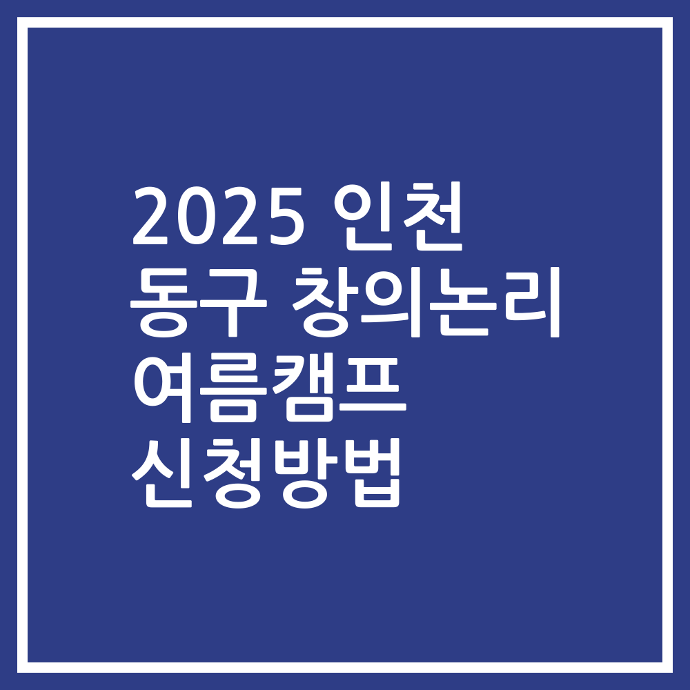 2025 인천 동구 창의논리 여름캠프 신청방법