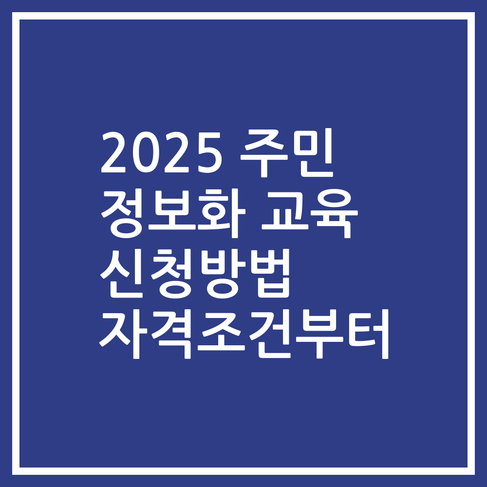 2025 주민 정보화 교육 신청방법 자격조건부터