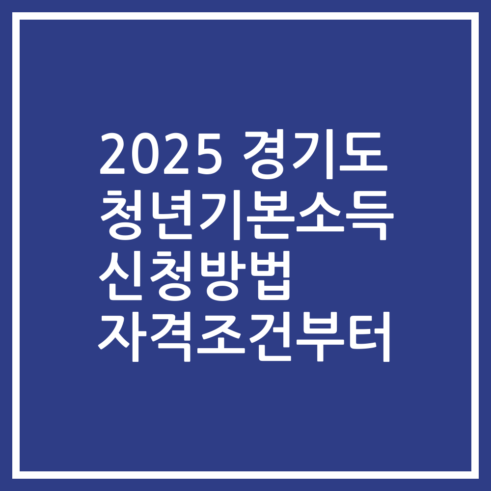 2025 경기도 청년기본소득 신청방법 자격조건부터