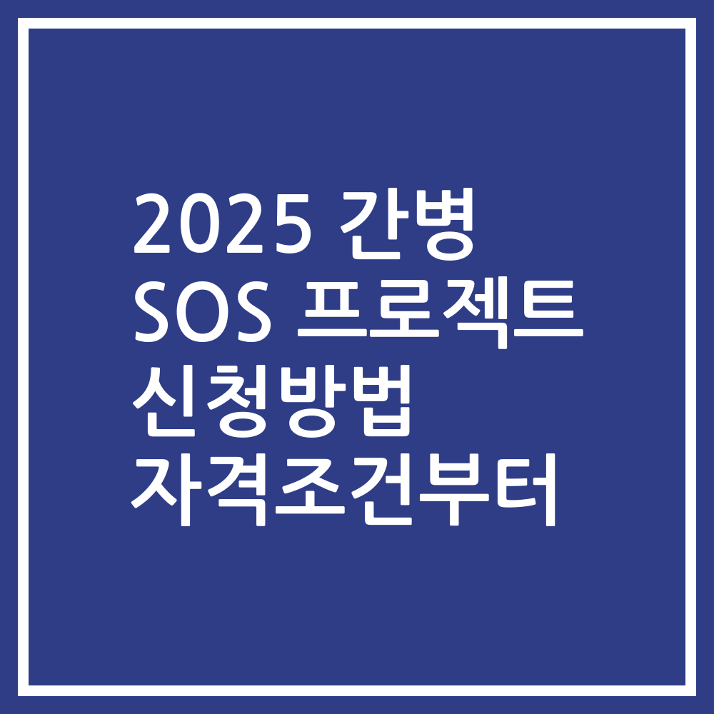 2025 간병 SOS 프로젝트 신청방법 자격조건부터