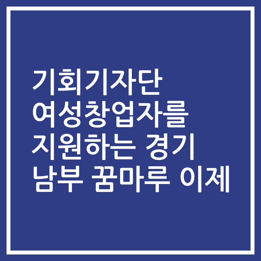 기회기자단 여성창업자를 지원하는 경기 남부 꿈마루 이제