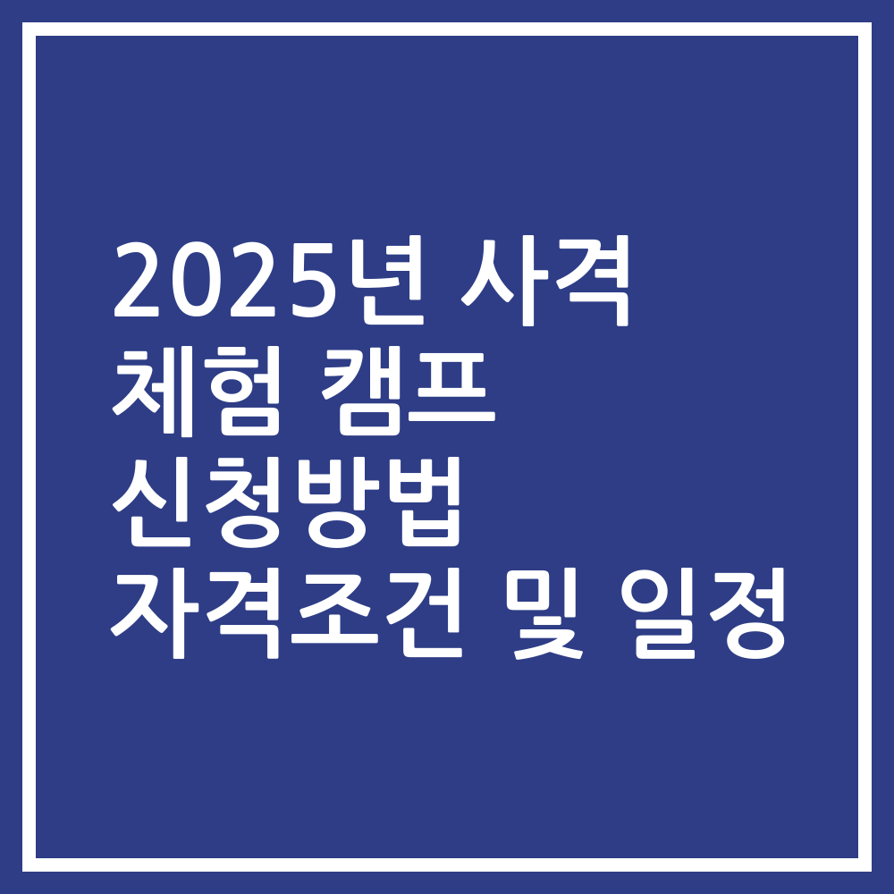 2025년 사격 체험 캠프 신청방법 자격조건 및 일정