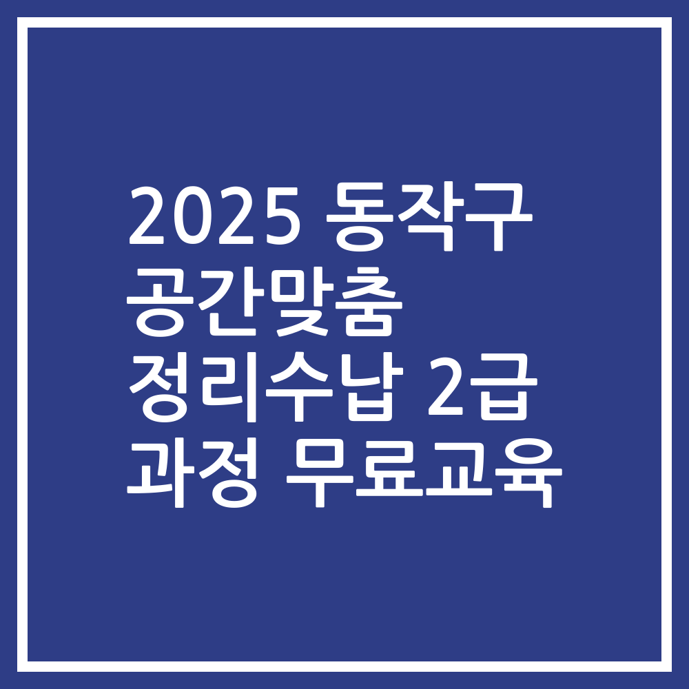 2025 동작구 공간맞춤 정리수납 2급 과정 무료교육