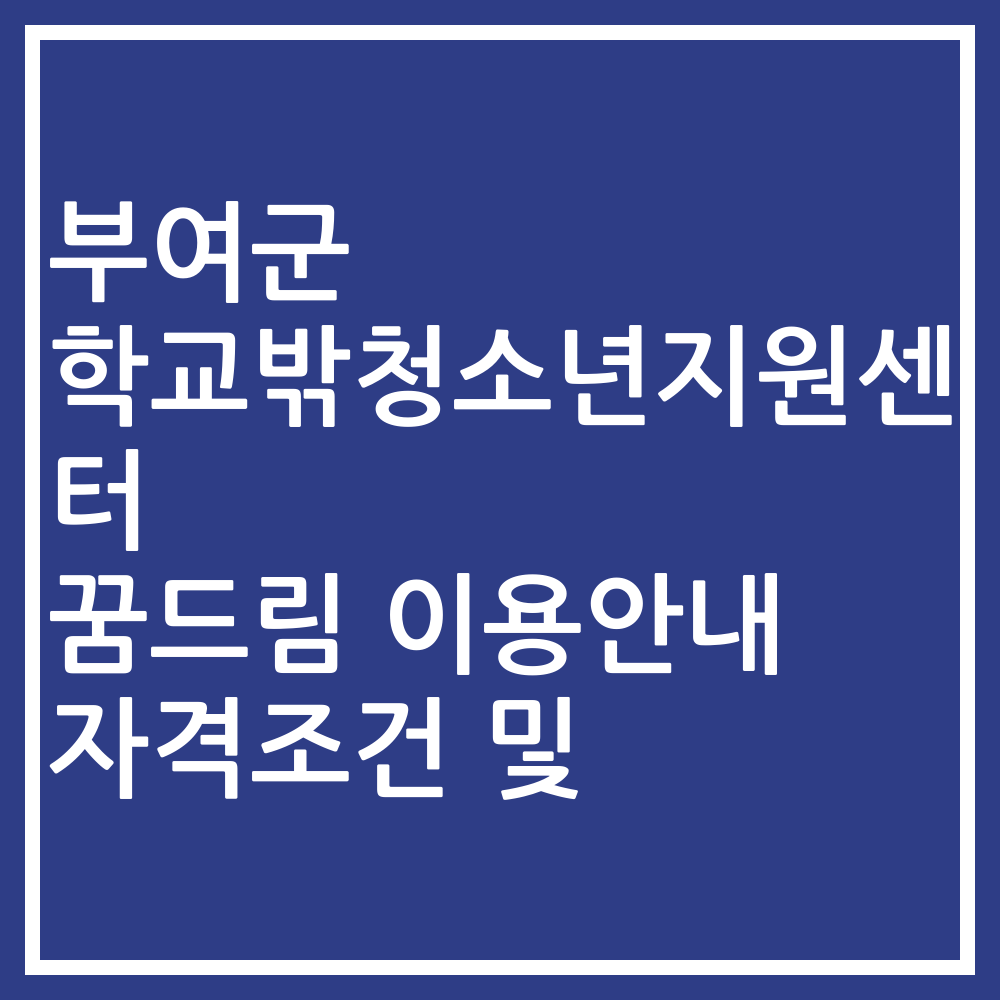부여군 학교밖청소년지원센터 꿈드림 이용안내 자격조건 및