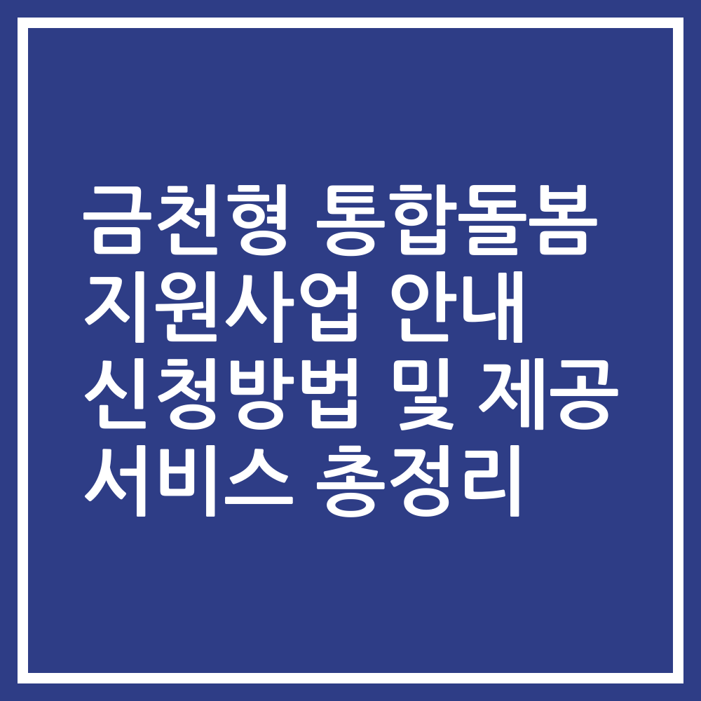 금천형 통합돌봄 지원사업 안내 신청방법 및 제공 서비스 총정리