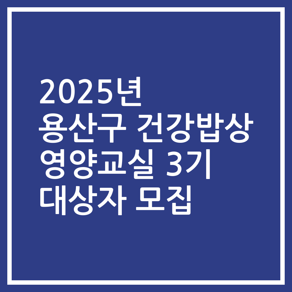 2025년 용산구 건강밥상 영양교실 3기 대상자 모집