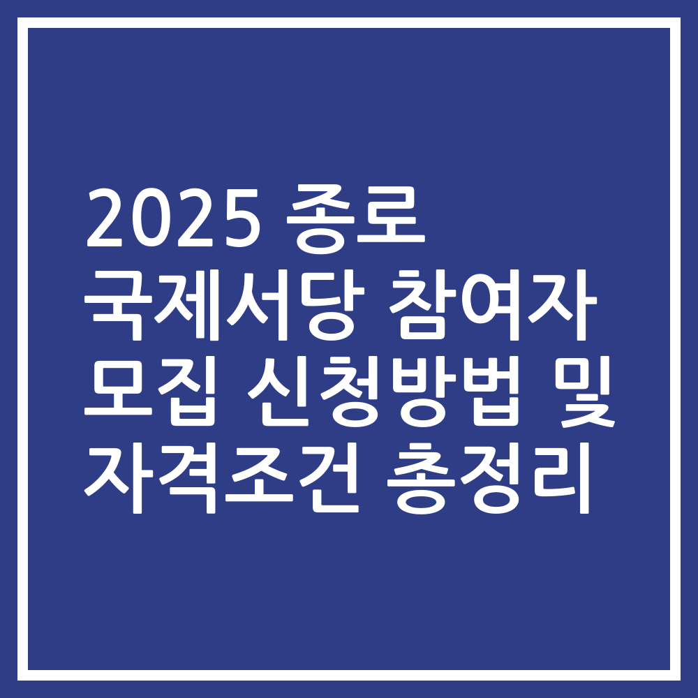 2025 종로 국제서당 참여자 모집 신청방법 및 자격조건 총정리