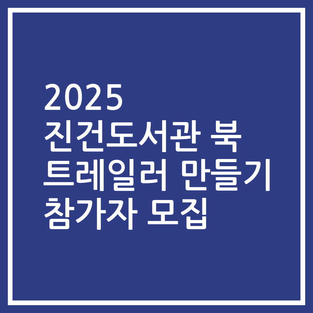 2025 진건도서관 북 트레일러 만들기 참가자 모집