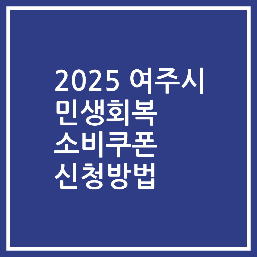 2025 여주시 민생회복 소비쿠폰 신청방법