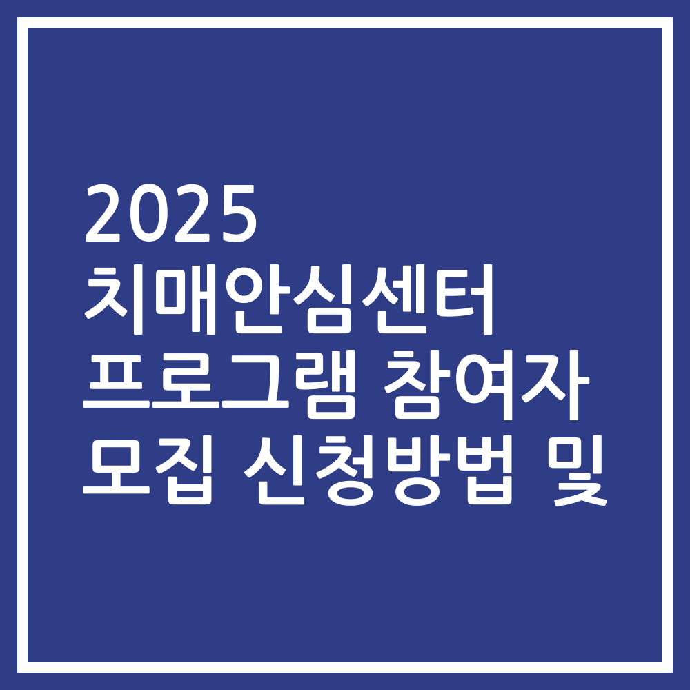 2025 치매안심센터 프로그램 참여자 모집 신청방법 및