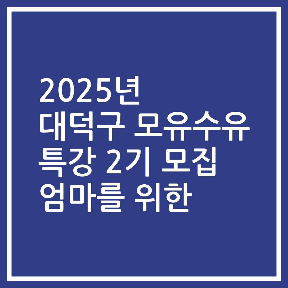 2025년 대덕구 모유수유 특강 2기 모집 엄마를 위한