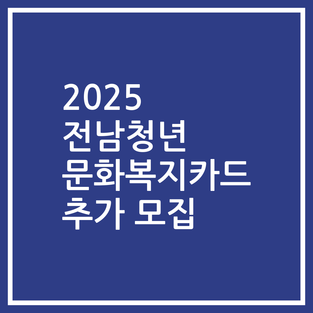 2025 전남청년 문화복지카드 추가 모집