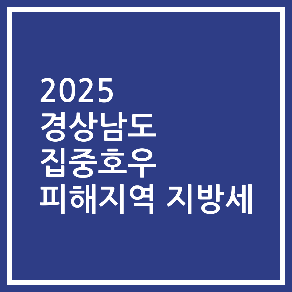 2025 경상남도 집중호우 피해지역 지방세