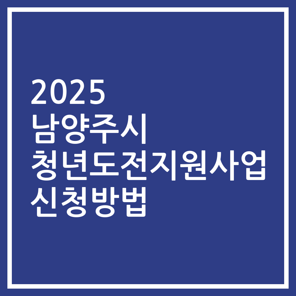 2025 남양주시 청년도전지원사업 신청방법