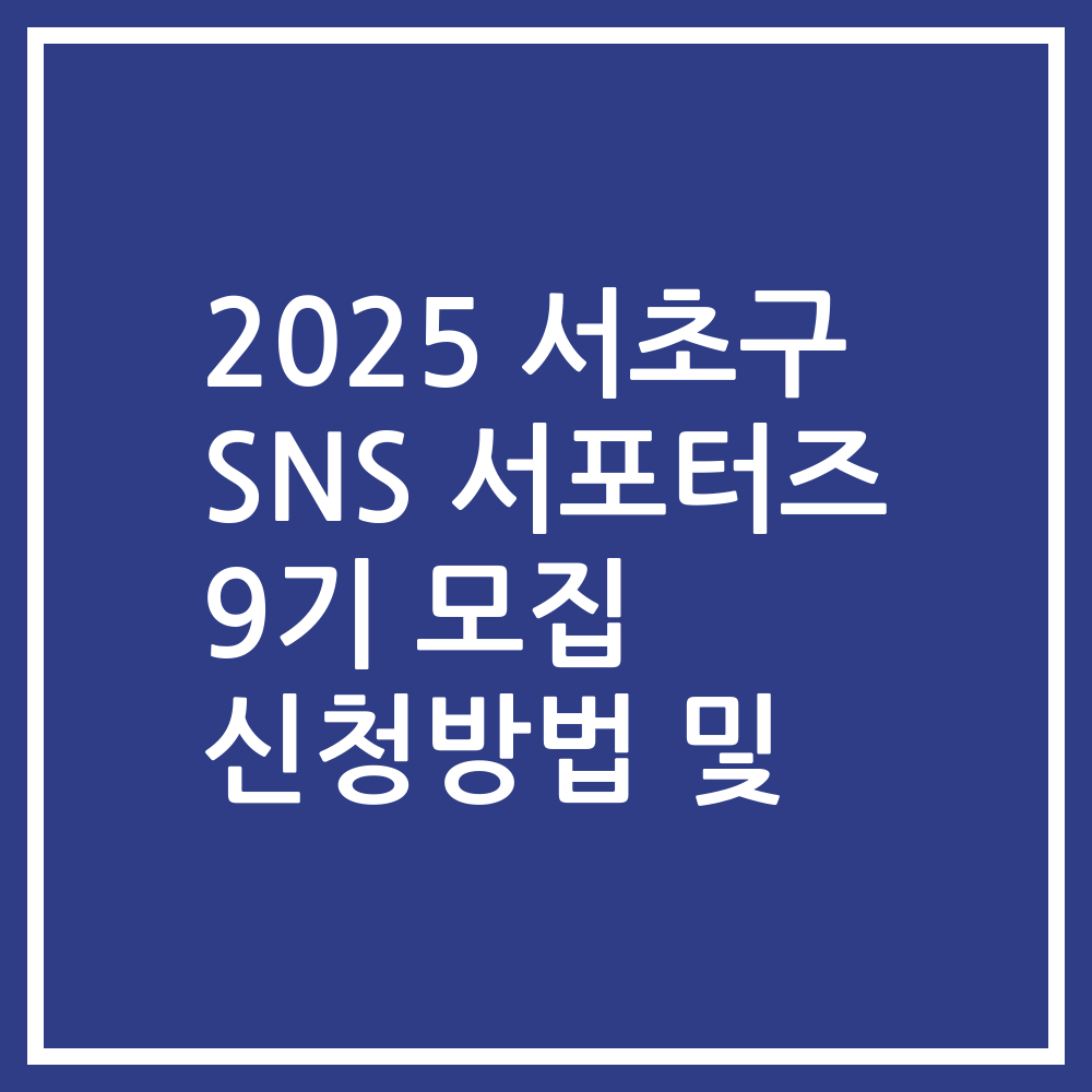 2025 서초구 SNS 서포터즈 9기 모집 신청방법 및