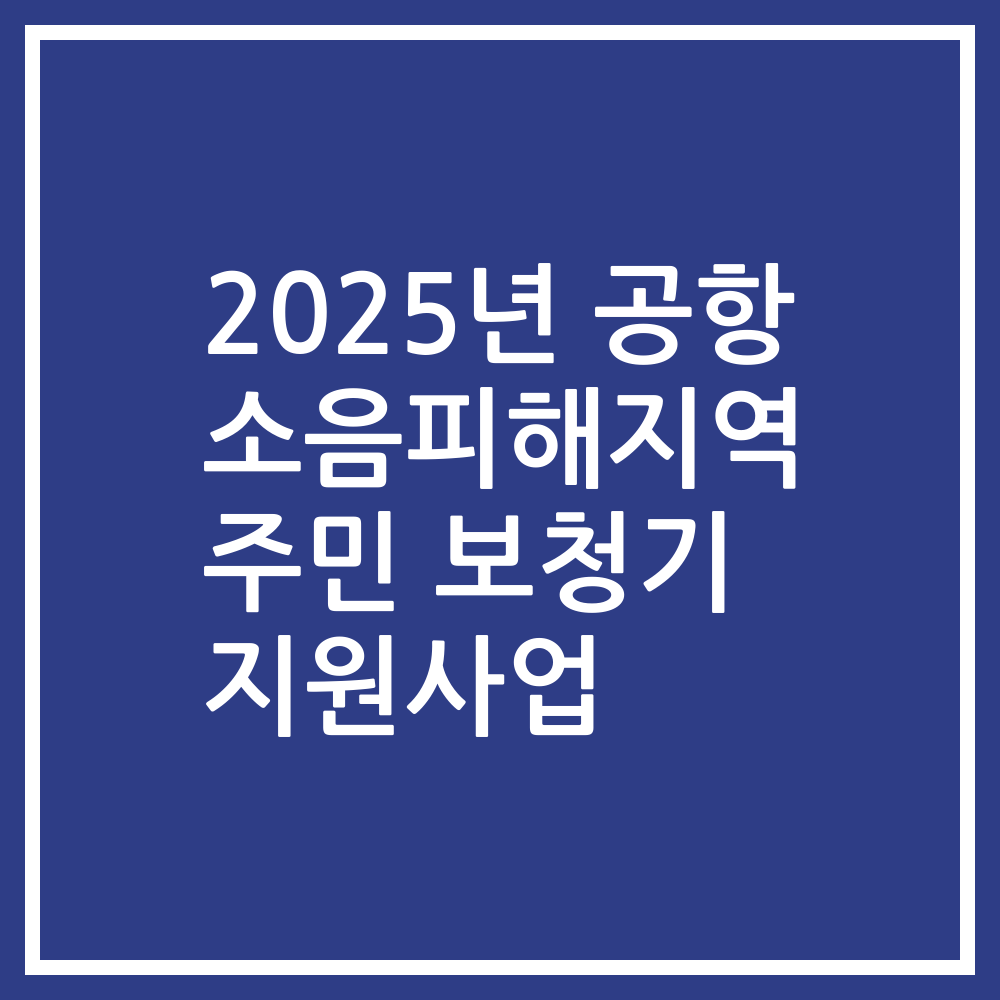 2025년 공항 소음피해지역 주민 보청기 지원사업