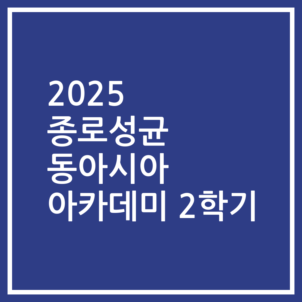 2025 종로성균 동아시아 아카데미 2학기