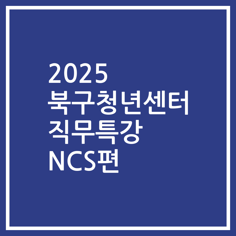 2025 북구청년센터 직무특강 NCS편
